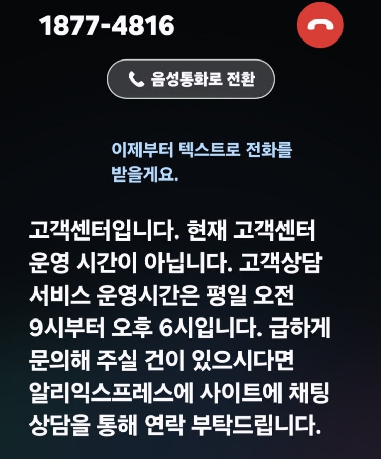  알리 익스프레스 한국 고객센터 상담 전화번호 후기