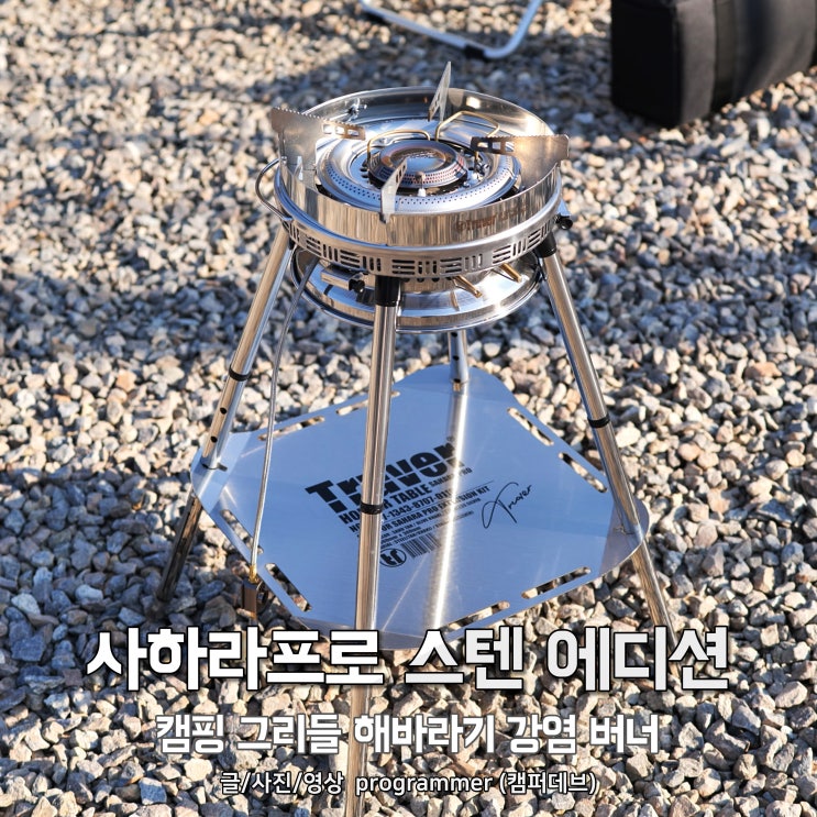 사하라프로 스텐 에디션, 캠핑 그리들 해바라기 강염 버너 사하라프로 스텐 에디션, 캠핑 그리들 해바라기 강염 버너