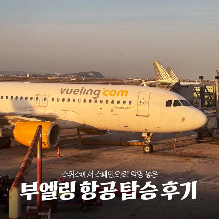  악명 높은 부엘링 항공 탑승 후기 스위스 제네바공항에서 바르셀로나 공항으로