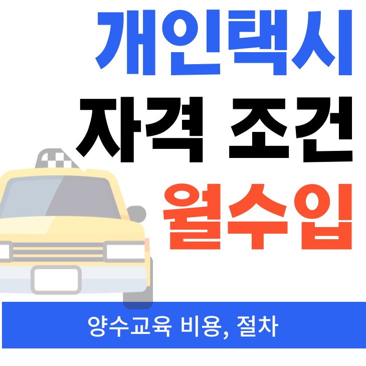<b>개인택시</b> 자격조건 월수입(번호판 시세) <b>양수 교육</b>