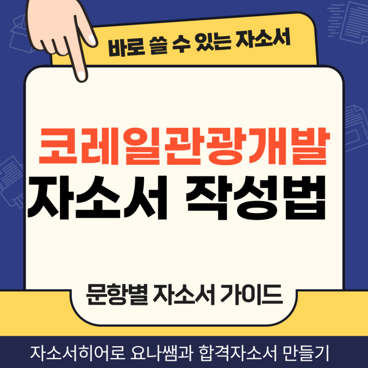  코레일관광개발 채용 자기소개서, 합격을 위한 문항별 자소서 쉽게 쓰는 작성법