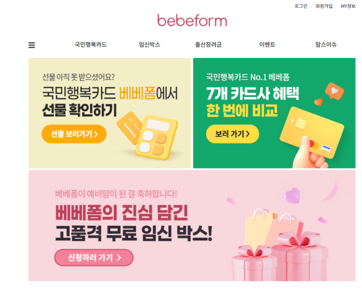  임산부 바우처발급 국민행복카드사은품 제공하는 베베폼에서
