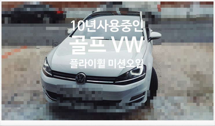  10년사용중인 골프 Volkswagen 플라이휠 미션오일교환서비스 , 부천외제차정비차량관리전문점 K1모터스