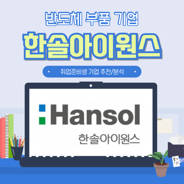  한솔아이원스 채용 초봉 및 연봉 기업분석 _ (15) 반도체 부품 및 세정솔루션 기업 코미코 경쟁기업