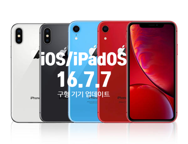 iOS/iPadOS 16.7.7 버그수정 및 보안 업데이트는 구형 아이폰8, X, 아이패드 프로 1세대를 지원 합니다 iOS/iPadOS 16.7.7 버그수정 및 보안 업데이트는 구형 아이폰8, X, 아이패드 프로 1세대를 지원 합니다