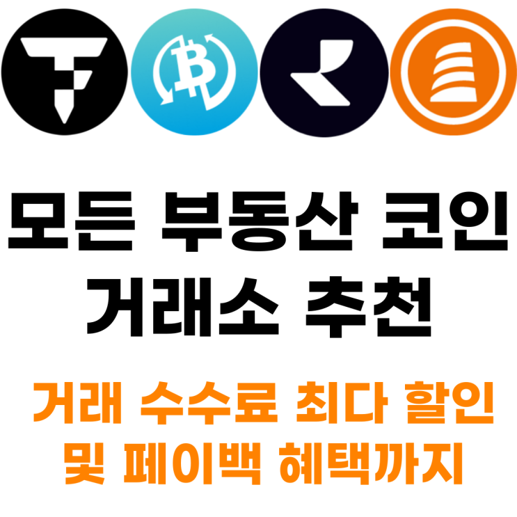  부동산 Real Estate 메타 관련 모든 코인 상장 거래소 사는 법