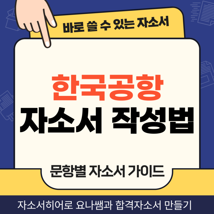 한국공항 채용 자소서, 지상조업 인턴 합격 자기소개서 항목별 작성법