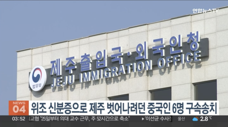 위조 신분증으로 제주 벗어나려던 <b>중국인</b> 6명 <b>구속송치</b>