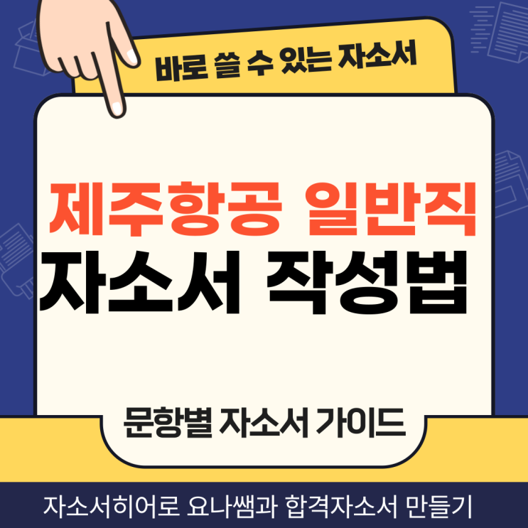  제주항공 채용 자기소개서, 일반직, 정비직 합격 자소서 만드는 전략 및 작성법