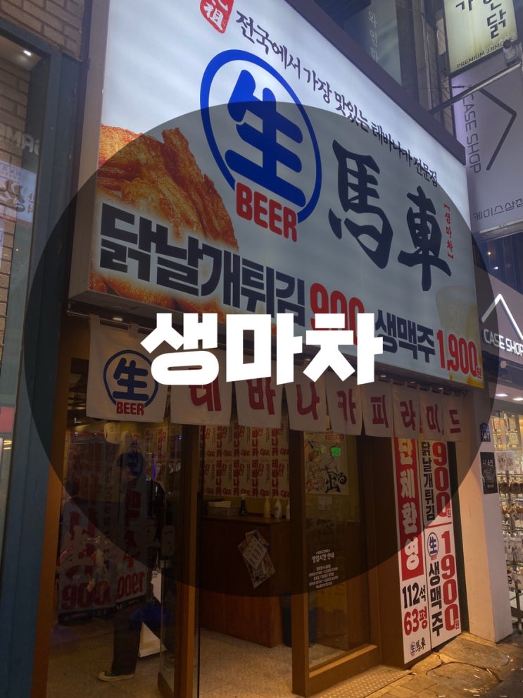  : 경기 수원시 팔달구 : 생맥주 수원맛집 수원역술집 테바나카 테바나카피라미드 테바나카 생마차 수원역점