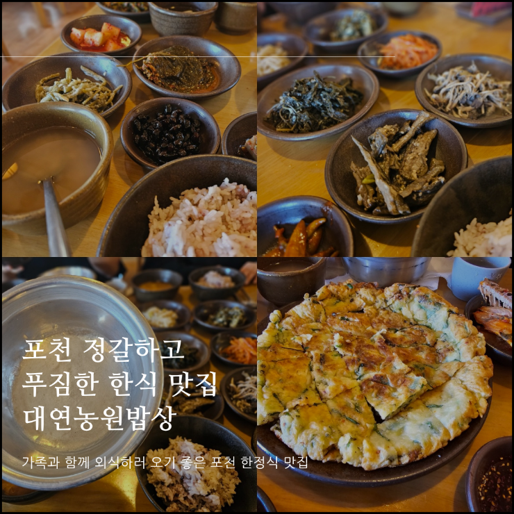  포천 한정식 맛집 대연농원밥집 _ 주차시설 넓고 가족끼리 오기 좋은 포천 한정식 찐 맛집 후기