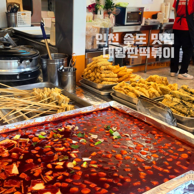  인천 송도 맛집 내돈내산 떡볶이 대왕판떡볶이 웨이팅 있어요