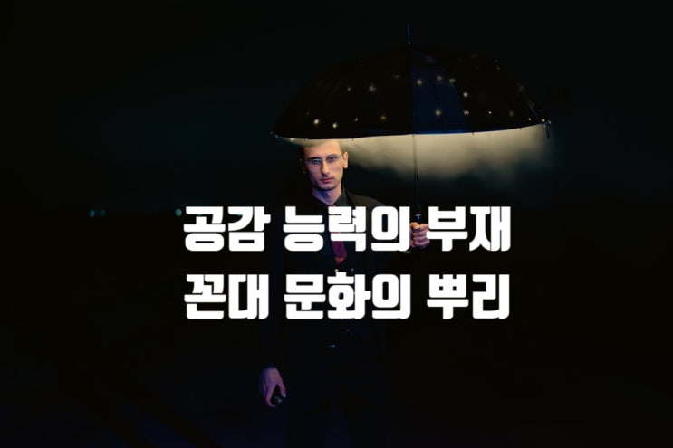  공감 능력의 부재, 꼰대 문화의 뿌리