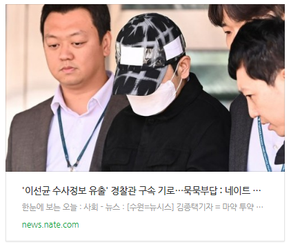 [뉴스] '이선균 수사정보 유출' 경찰관 구속 기로…묵묵부답
