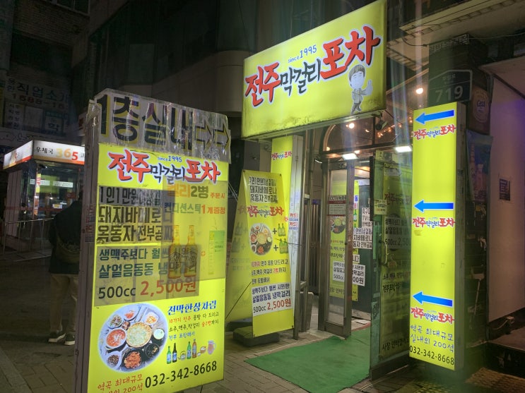  실내 포차 술집 감성 낭낭한 역곡역 막걸리 맛집 [전주 막걸리 포차]