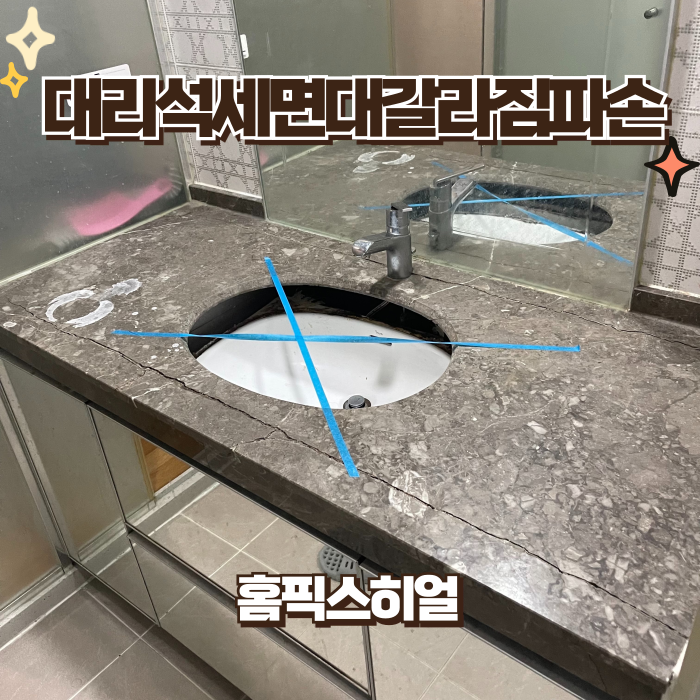  대리석세면대갈라짐파손