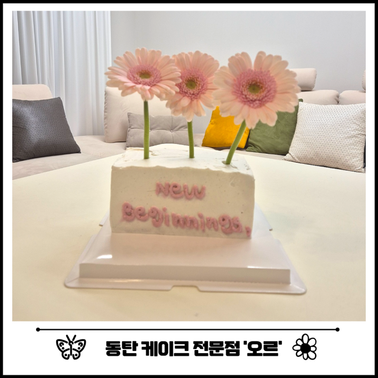 동탄 레터링 주문 제작 케이크 전문점 오르 추천 동탄 레터링 주문 제작 케이크 전문점 오르 추천