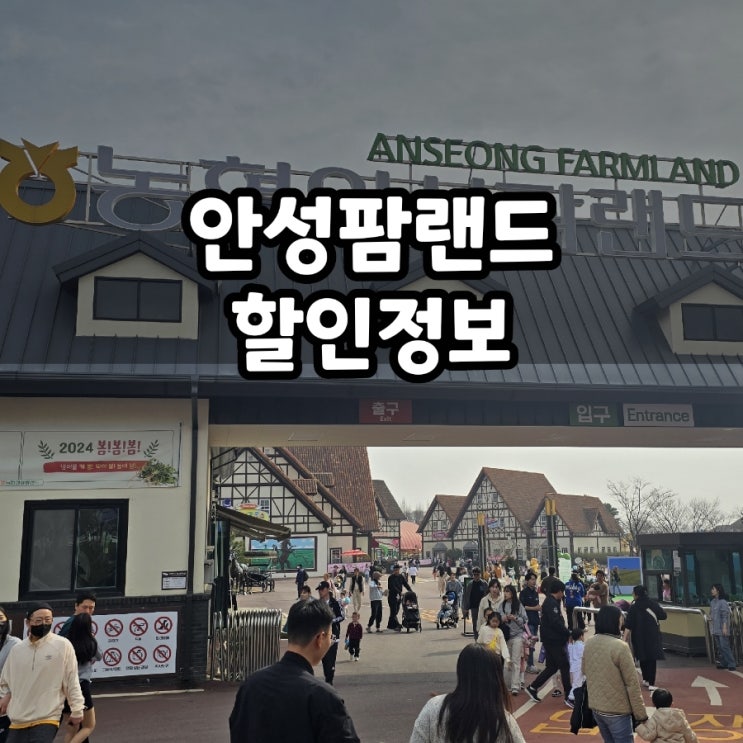  천안근교 가볼만한곳 안성팜랜드 할인 커플데이트 정보