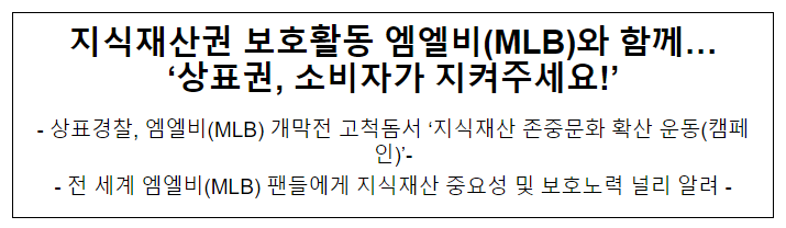 지식재산권 보호활동 엠엘비(MLB)와 함께… ‘상표권, 소비자가 지켜주세요!’ 지식재산권 보호활동 엠엘비(MLB)와 함께… ‘상표권, 소비자가 지켜주세요!’