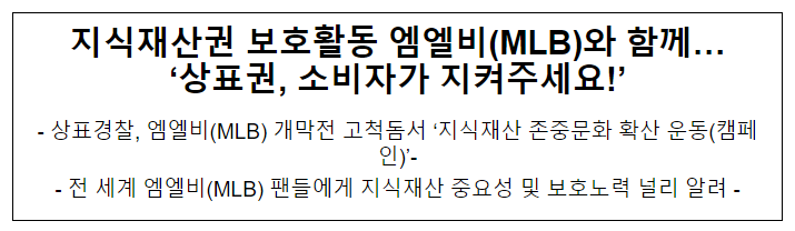 지식재산권 보호활동 엠엘비(MLB)와 함께… ‘상표권, 소비자가 지켜주세요!’