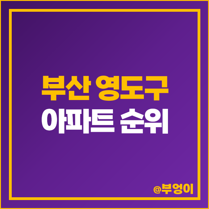 부산 영도 아파트 전세 보증금 월세 가격 시세 영도센트럴에일린의뜰 오션시티푸르지오 부산 영도 아파트 전세 보증금 월세 가격 시세 영도센트럴에일린의뜰 오션시티푸르지오