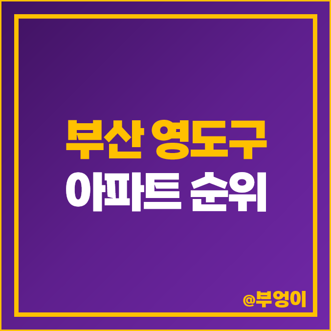 부산 영도 아파트 전세 보증금 월세 가격 시세 영도센트럴에일린의뜰 오션시티푸르지오