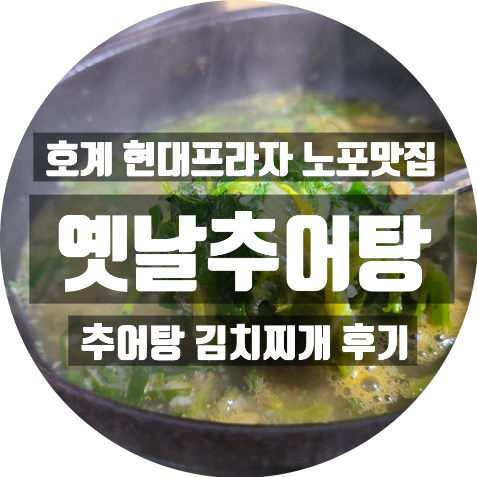  마산 호계 현대프라자 노포 맛집 옛날추어탕 : 추어탕 김치찌개 후기