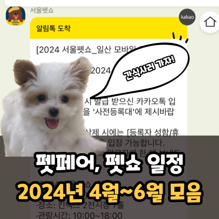 펫페어 일정, 펫쇼 일정 2024년 4, 5, 6월(인천, 부산, 대구, 일산, 광주, 수원)