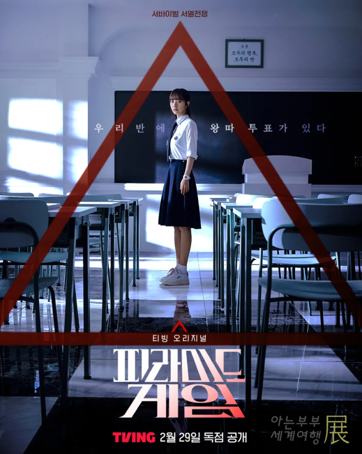티빙 <b>피라미드 게임</b> 몇부작 웹툰 등장인물 임예림 백하린
