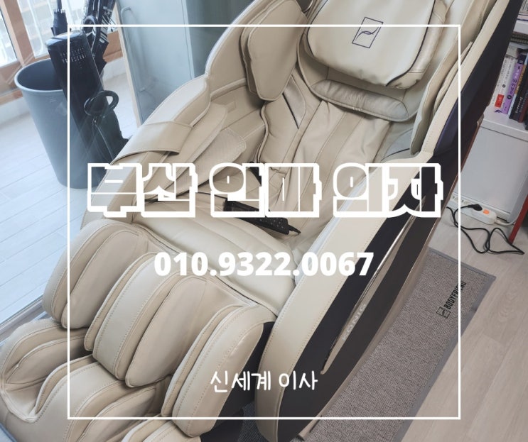  [부산안마의자이전설치]-바디프랜드 코닉부산/양산/김해/창원 전문업체