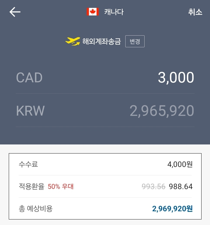  [밴쿠버 생활 D+90] 꾸준히 사용되는 자금들-해외송금 3편