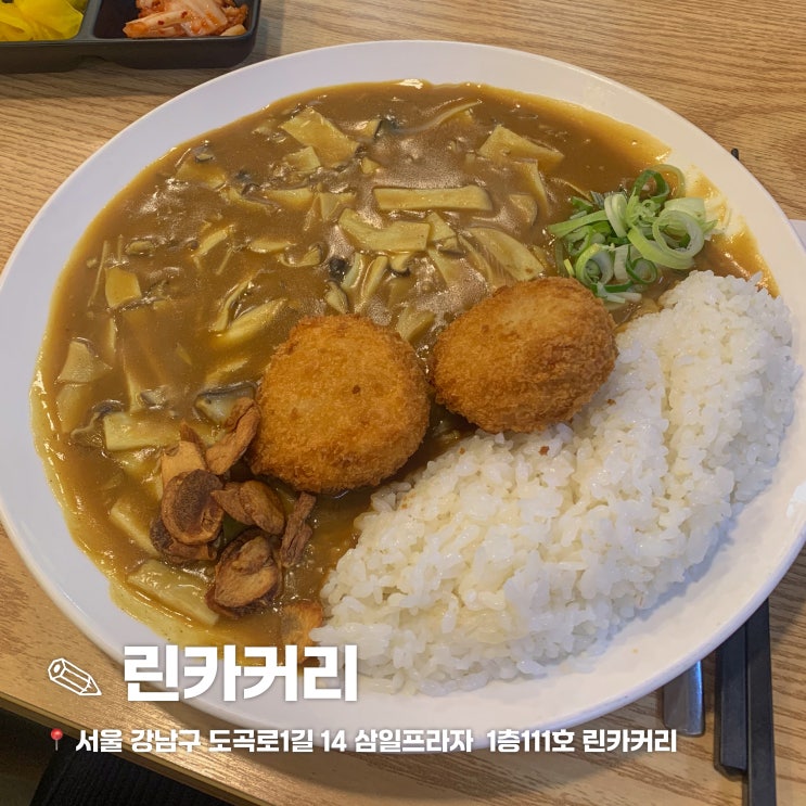  뱅뱅사거리 가성비 카레 맛집, 린카커리 / 강남 역삼 일본 카레 전문점 / 뱅뱅사거리 혼밥 추천 / 버섯 카레
