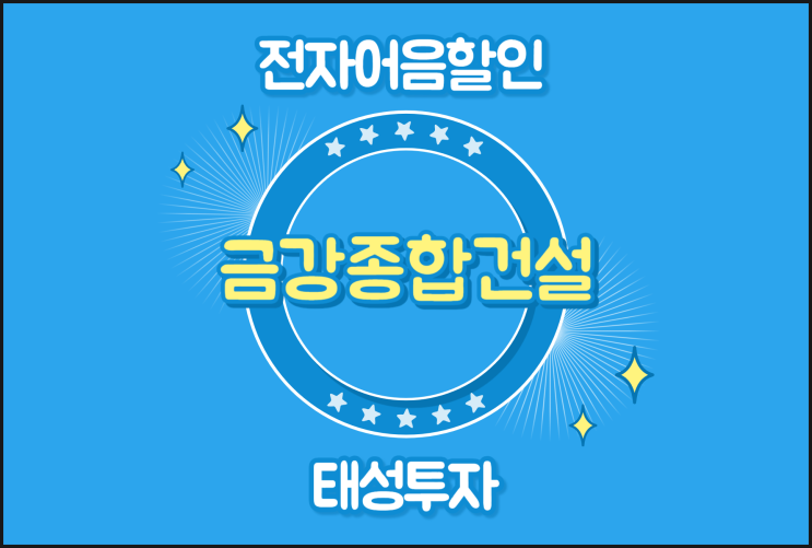  낮은 전자어음할인 이율 진행 - 금강종합건설(주)
