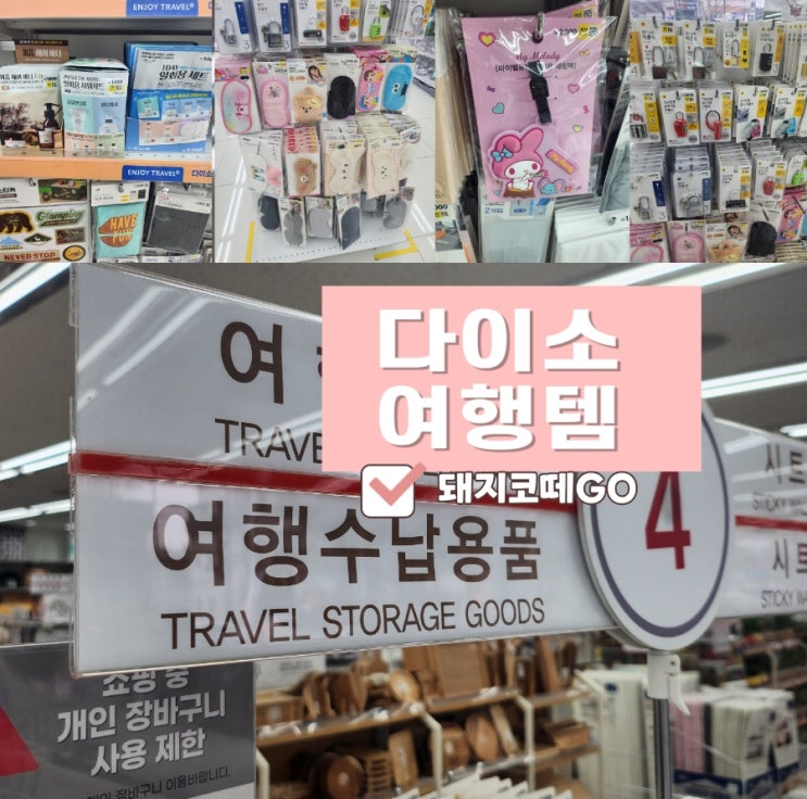  돼지코떼GO_다이소여행템 분석 및 추천