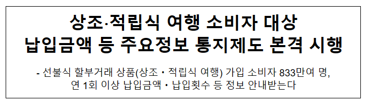 상조·적립식 여행 소비자 대상 주요정보 통지제도 본격 시행 상조·적립식 여행 소비자 대상 주요정보 통지제도 본격 시행