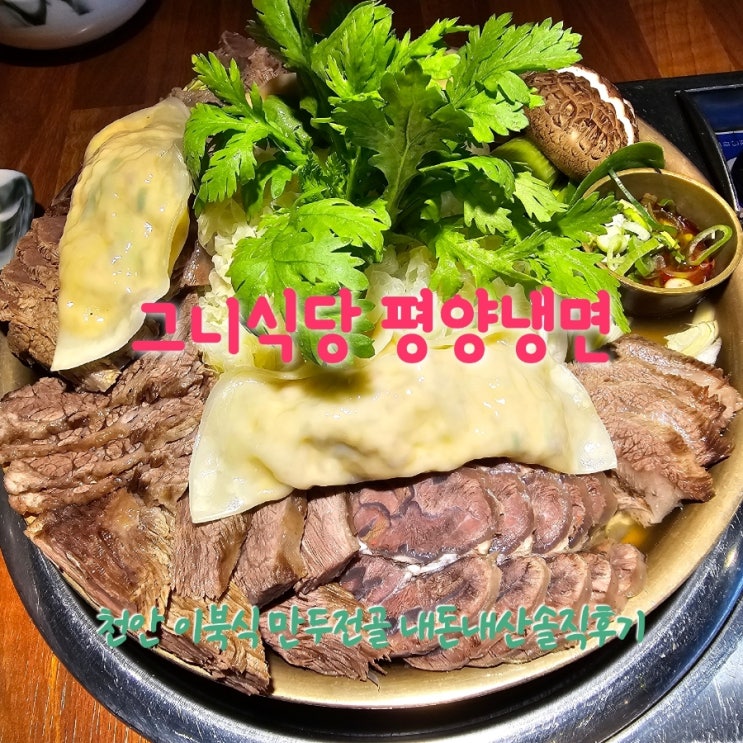  그니식당평양냉면 충남천안 이북식만두전골 내돈내산솔직후기