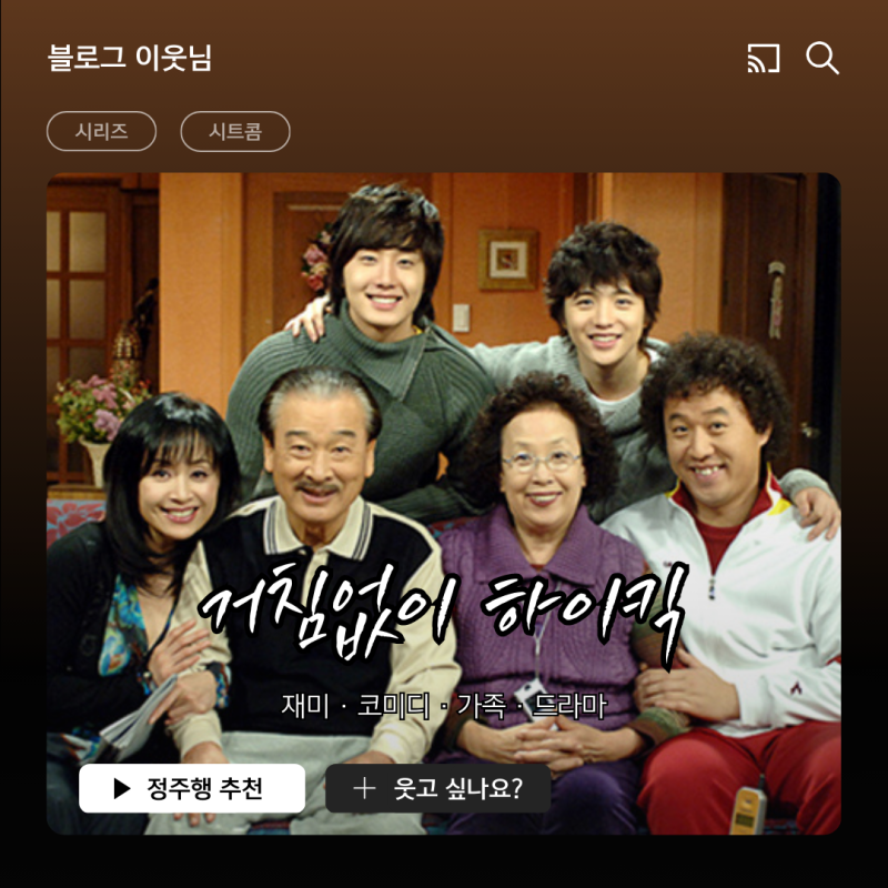 [드라마 #1] 거침없이 하이킥 / 2000년대 대한민국의 시대상, 그때 그 시절, 낭만의 시대