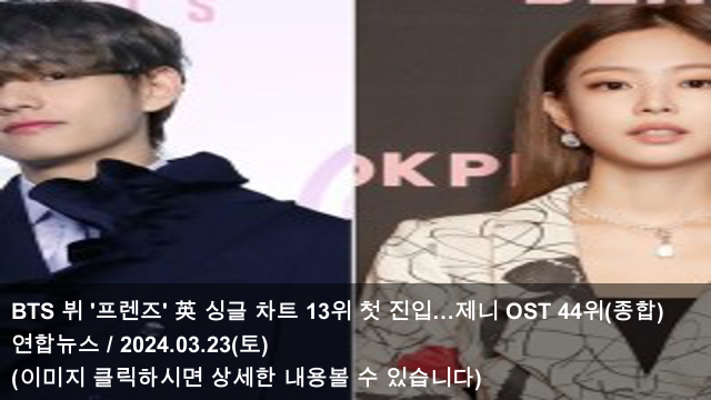 [오늘의 KPOP 소식] 24.03.23 BTS 뷔 '<b>프렌즈</b>' 英 <b>싱글</b> 차트... 