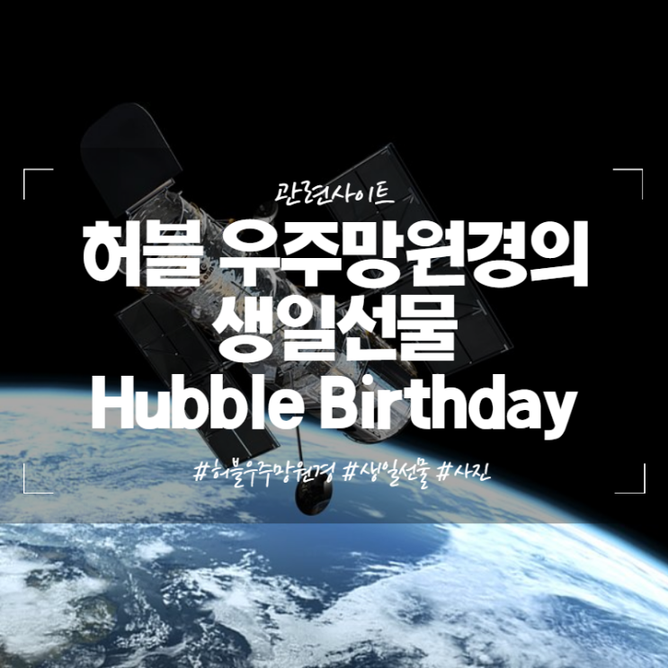 허블 우주망원경의 생일선물 Hubble Birthday