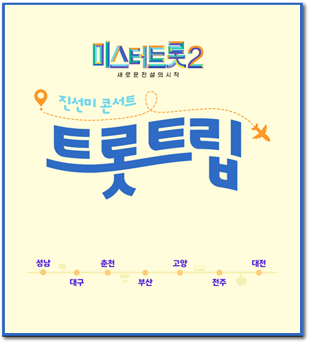  미스터트롯2 진선미 콘서트 - 성남 대구 춘천 부산 티켓 오픈 정보