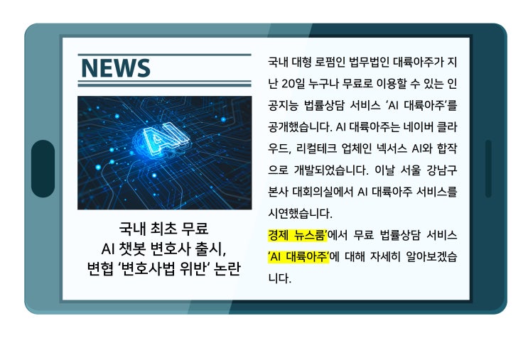 [경제 뉴스룸] 국내 최초 무료 AI 챗봇 변호사 출시, <b>변협</b>... 