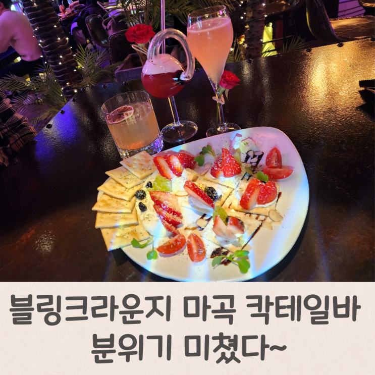  블링크라운지 마곡 칵테일바 분위기 미쳤다~