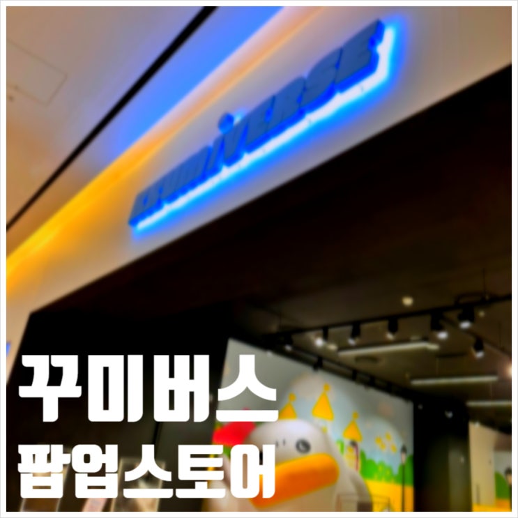  잠실 롯데월드몰 꾸미버스 팝업스토어 인기 캐릭터 굿즈 판매중