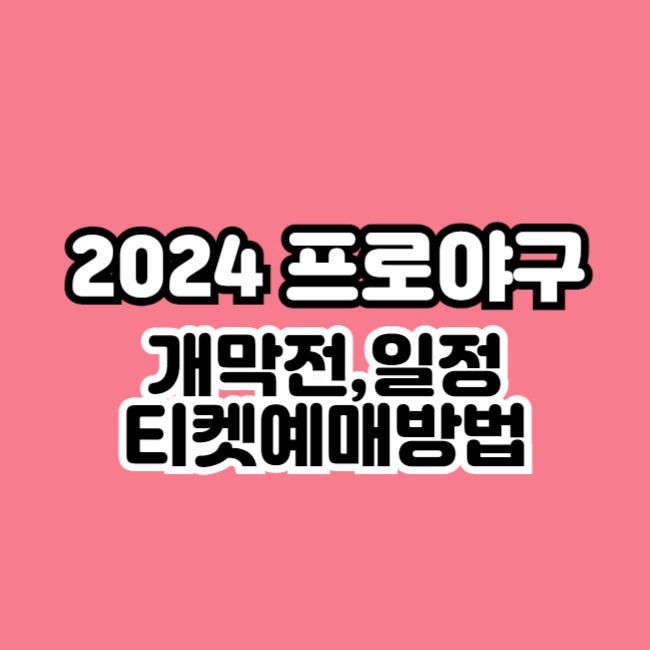 2024 <b>프로야구</b> 개막전 일정 KBO 티켓팅 TV 중계 채널 <b>한화</b>... 