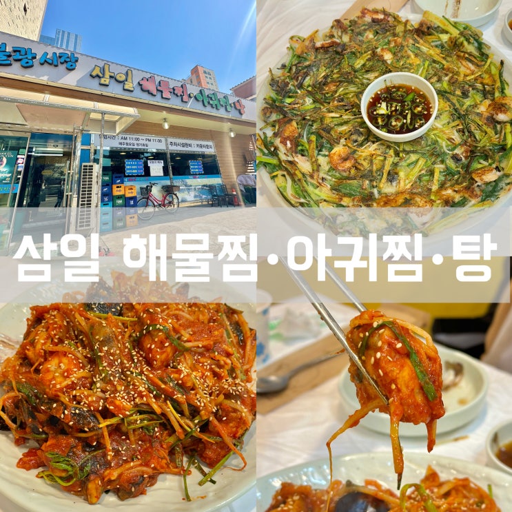  불광역 근처 맛집 삼일 해물찜 아구찜 탕 불광동 NC백화점 주변 주차 가능한 가성비 좋은 점심