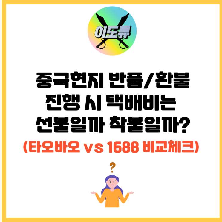 중국현지 반품/환불 진행 시 택배비는 선불일까 착불일까? (타오바오 vs 1688 비교체크) 중국현지 반품/환불 진행 시 택배비는 선불일까 착불일까? (타오바오 vs 1688 비교체크)