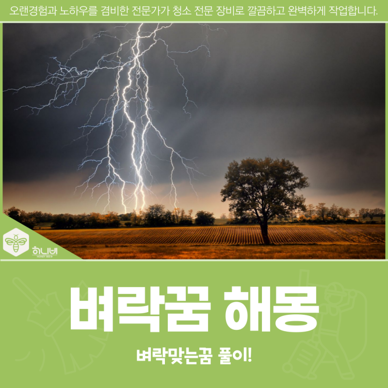 벼락꿈 해몽, 벼락맞는꿈 풀이!