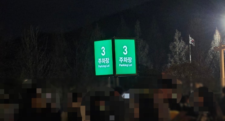  에버랜드 주차장 정보와 3주차장 이용후기, 셔틀버스 탑승 정보