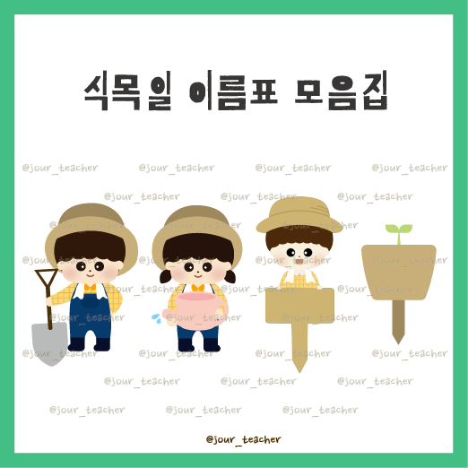  유치원, 어린이집 식목일 이름표 기간한정 무료공유 ~03.29
