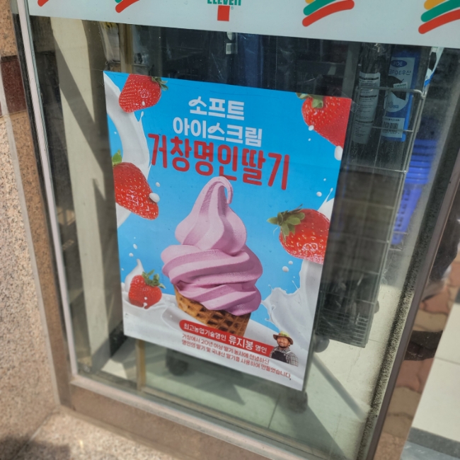 미니스톱 합병. 세븐일레븐의 시대? 거창 명인 딸기 소프트아이스크림 종류, 금액, 칼로리 (맥날 딸기콘 비교)
